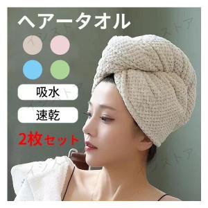 2枚セット ヘアータオル ヘアーキャップ レディース 吸水 速乾 ナイトキャップ  タオルキャップ 髪 髪の毛 ヘアキャップ タオル 大人 大