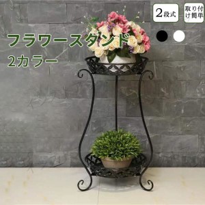 フラワースタンド プランタースタンド フラワーラック 植木鉢スタンド スタンド   2段式 花台 植物棚 屋外室内 玄関 棚 観葉植物 北欧 植