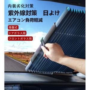 車用 サンシェード　伸縮折畳 吸盤式 フロント サンバイザー カーテン 遮光  日焼け止 折り畳み式 紫外線対策 フロントガラス用 全車種対