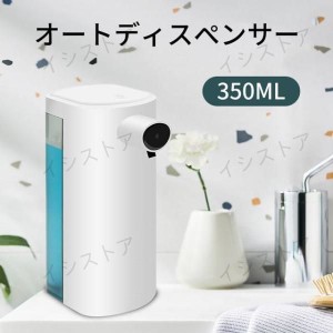 ソープディスペンサー 高性能 350ml 泡 オートディスペンサー 自動 ハンドソープ 電池式 センサー ディスペンサー　IPX4防水　洗面所用品