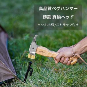 キャンプハンマー 高品質　ペグハンマー ペグ抜き　軽量　防錆　耐久　衝撃軽減　テント　キャンプ　アウトドア