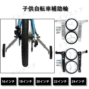 子供自転車補助輪 自転車 補助輪 16/18/20/22/24インチ キッズ 幼児 練習用 自転車安定器 静か 取付簡単  補助輪　子供自転車 補助輪