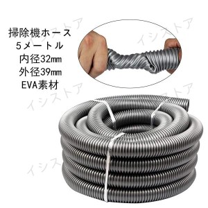 掃除機ホース 延長パイプツール 　掃除機アクセサリー　内径32mm 外径39mm　eva素材　5メートル 集塵機ホース　交換用ホース