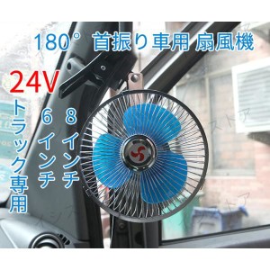 トラック用24V シガー電源 扇風機　180度首振り 風循環　涼しい車内  6インチ&8インチ　