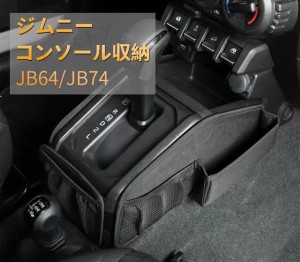 ジムニーJB64　JB74専用　コンソール収納　運転手席　小物収納　収納 アクセサリー 　簡単装着　