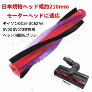 掃除機モーターヘッド用回転ブラシ ダイソンDC59 DC62 V6 SV03 SV073交換用アクセサリ 長さ185mm（非純正）【日本規格ヘッド幅約21cm モ