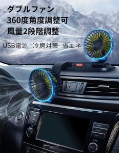 車用 扇風機 ツインファン ダブルファン 360度角度調整可 風量2段階調整 USB電源　しっかり強風　カーファン　冷房対策　家庭　車内　両