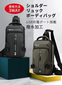 ボディバッグ メンズ USB充電ポート　3way　ショルダー　リュック　撥水加工 斜め掛けバッグ　仕分け　収納力抜群　左右交換　蒸れにくい