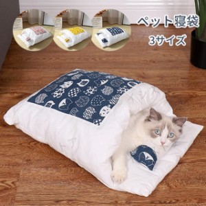 猫用 お布団 ペットベッド 可愛い ネコ用 もぐる ふとん 小型犬 キャット 小動物 猫用布団 ペット寝袋　四季兼用