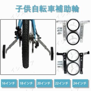 子供自転車補助輪 自転車 補助輪 16/18/20/22/24インチ 補助輪　子供自転車 補助輪 キッズ 幼児 練習用 自転車安定器 静か 取付簡単