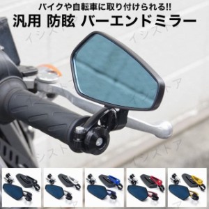 バイクミラー 汎用 防眩 アルミ バーエンドミラー 左右セット バイク 防眩ミラー 360度 角度調整