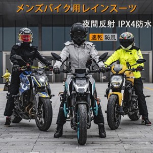 ライダースーツ バイクウエア 防水 速乾 レインスーツ 夜間反射 ipx4防水10000mm 通気 防風服 帽子着脱可能  バイクスーツ　フード付き