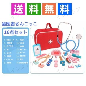 歯　医者さんごっこ　16点セット　想像力　木製パズル　子供コスプレ　親子　病院嫌い　表現力　玩具　おもちゃ