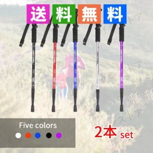 トレッキングポール ストック 登山ストック2本セット 65〜135cm  2色