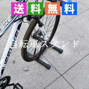 自転車スタンド　駐輪スタンド　自転車立て　１台用