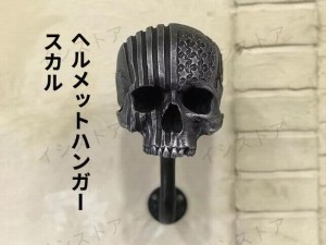 ヘルメットハンガー バイクヘルメット収納　ヘルメット展示　ヘルメットホルダー　ラック　スカル　骸骨　ドクロ　ガイコツ　飾り品