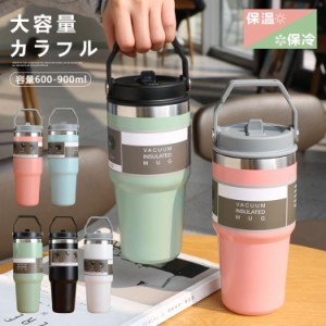 タンブラー 保温 保冷 蓋つき タンブラー 持ち運び タンブラー ストロー付き 600&900ml 直飲み 水筒 持ち手付き タンブラー 大容量 コー