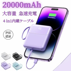 モバイルバッテリー 急速充電 20000mAh LED残量表示 iphone15対応 スマホ充電器 軽量ミニ 小型 4台同時充電 大容量 iPhone Android PSE認