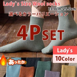 靴下セット 4P 4足 選べるカラー あったか ソックス ウールソックス 秋 冬 レディース 23.0-25.0 10Color 綿 コットン 無地 カラフル カ