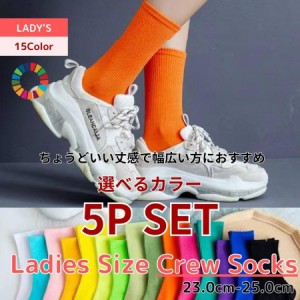 靴下セット 5P SET ソックス 選べるカラー クルーソックス レディースサイズ ソックス 靴下 15Color 綿 15色 無地 蛍光色