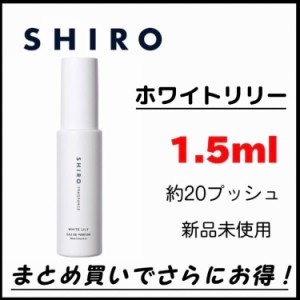 【最安値】　お試し　シロ　SHIRO shiro WHITE LILY　ホワイトリリー　香水　1.5ml