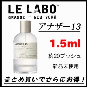 LELABO ルラボ アナザー13 1.5ml 惜しい 香水