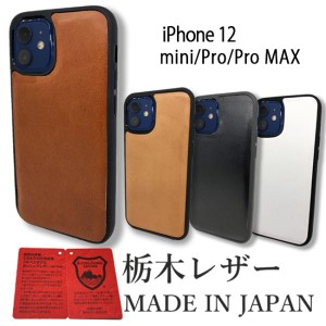 iPhone 12 ケース Pro Max/mini ケース アイフォンケース スマホカバー 栃木レザー 本革ケース 革 日本製 4カラー iqc004