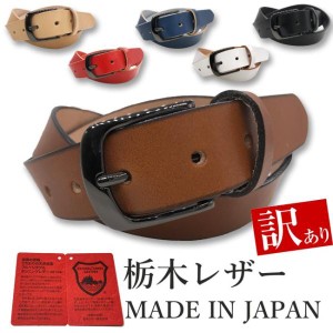 訳あり b品 ベルト 栃木レザー ベルト メンズ ビジネス 本革 6カラー ヌメ革 牛革 国産 日本製 無地 カジュアル 30mm w047