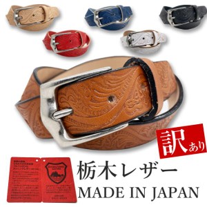 栃木レザー ベルト メンズ 訳あり B品 アウトレット ビジネス 本革 6カラー ヌメ革 牛革 国産 日本製 型押し クラフト カジュアル 30mm w