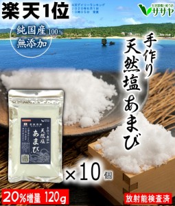 予約5月中旬　【楽天1位】徳用　10個 手作りの天然塩あまび 120g 国産 天日塩 無添加 食用 天日海塩 平釜 自然塩 ミネラル 日本 海水100%