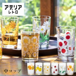 アデリアレトロ アデリアレトロ 中 コップ 8 レトロ グラス 石塚硝子 昭和レトロ 食器 雑貨 花柄プリント レトロ ポップ プリントグラス 