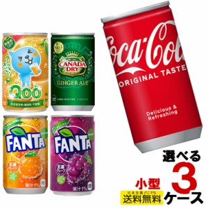 コカ・コーラ 160ml缶 30本入り よりどり 3ケース 90本セット コカコーラ Qoo スプライト ファンタ ジンジャエール カナダドライ 