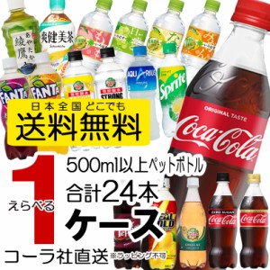 最安挑戦 コカコーラ コカ・コーラ 500ml ペットボトル 選べる1ケース 24本セット アクエリアス ビタミン からだ巡茶 ほうじ茶 ゼロシュ