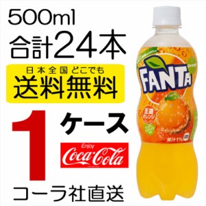 送料無料 ファンタ FANTA ファンタオレンジ 500mlPET 24本入り×1ケース  炭酸 フルーツエキス 直送 コカコーラ コカ・コーラ 