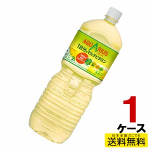 アクエリアス 1日分のマルチビタミン PET ペットボトル 2L 1ケース 6本 スポーツドリンク 4902102132695 送料無料 コカコーラ コカ・コー