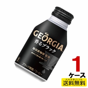 ジョージア 香るブラック ボトル缶 260ml 1ケース 24本 コーヒー 珈琲 4902102139328 送料無料 コカコーラ コカ・コーラ 直送