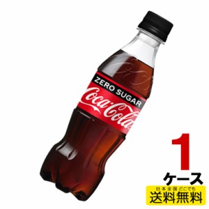 コカ・コーラ ゼロシュガー PET ペットボトル 350ml 1ケース 24本 炭酸 4902102140546 送料無料 コカコーラ コカ・コーラ 直送