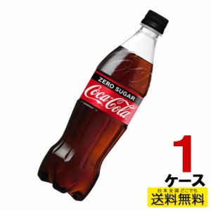 コカ・コーラ ゼロシュガー PET ペットボトル 700ml 1ケース 20本 炭酸 4902102140560 送料無料 コカコーラ コカ・コーラ 直送