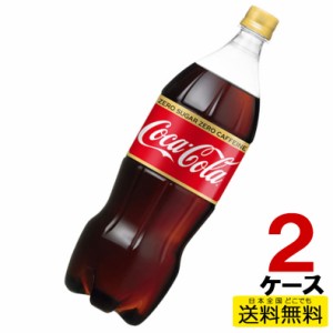 コカ・コーラ ゼロカフェイン 1.5LPET ペットボトル 6本入り 2ケース 合計12本 送料無料 コカ・コーラ社直送 コカコーラ cc4902102141154