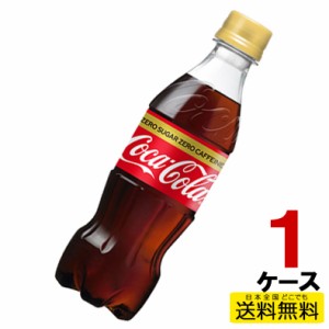 コカ・コーラ ゼロ カフェイン PET ペットボトル 350ml 1ケース 24本 炭酸 4902102143431 送料無料 コカコーラ コカ・コーラ 直送