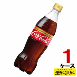 コカ・コーラ ゼロ カフェイン PET ペットボトル 700ml 1ケース 20本 炭酸 4902102143455 送料無料 コカコーラ コカ・コーラ 直送