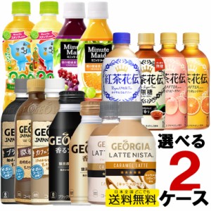 送料無料 よりどり 24本入り 2ケース 合計48本 Qooりんご みかん ミニッツメイド カシスグレープ オレンジ ジョージアヨーロピアン 香る