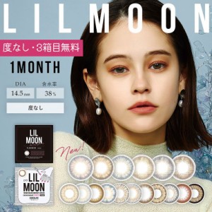 3箱目無料 カラコン LILMOON リルムーン ワンマンス 1ヶ月 2箱 1箱2枚入り 度なし 1month emma エマ ハーフ系 カラーコンタクトレンズ