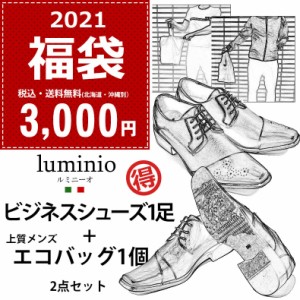 福袋 2022年 3000円 2点セット 靴 ビジネスシューズ エコバッグ メンズ ブラック ブラウン luminio ルミニーオ