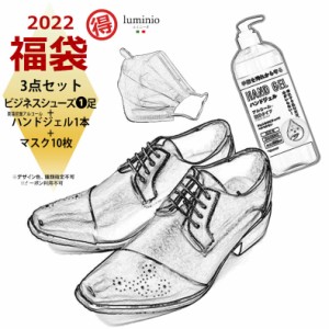 福袋 2022年 3000円 3点セット 靴 ビジネスシューズ 東亜産業アルコールハンドジェル 不織布マスク10枚 メンズ ブラック ブラウン lumini