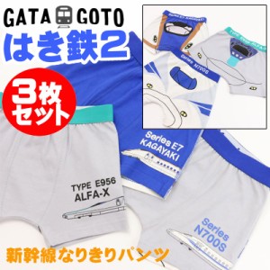 ガタゴト GATAGOTO パンツ 3枚組 子供用 男の子 キッズ ジュニア ボクサーパンツ かがやき ALFA-X N700S JR承認商品 電車 なりきり 下着 