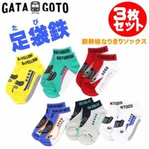 ガタゴト GATAGOTO 靴下 キッズ 新幹線 ソックス 子供 3枚セット はやぶさ こまち ドクターイエロー かがやき ALFA-X N700S 下着 肌着 15