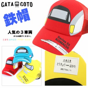 ガタゴト GATAGOTO 電車シリーズでGO キャップ 新幹線 帽子 スナップバック はやぶさ こまち ドクターイエロー メッシュ 日よけ 熱中症対