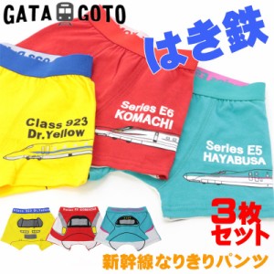 ガタゴト GATAGOTO パンツ 3枚組 子供用 男の子 ボクサーパンツ 下着 新幹線 はやぶさ こまち ドクターイエロー 鉄道 100 110 120 130 男