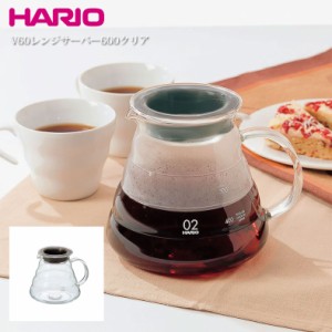ハリオ HARIO V60レンジサーバー600クリア コーヒーサーバー コーヒー 珈琲 ポット 電子レンジ可 耐熱ガラス